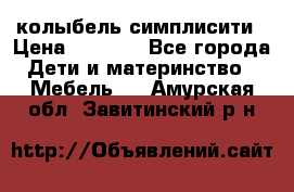 колыбель симплисити › Цена ­ 6 500 - Все города Дети и материнство » Мебель   . Амурская обл.,Завитинский р-н